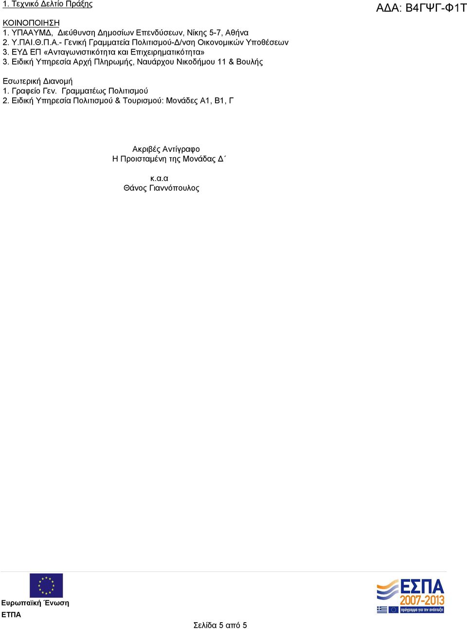 Ειδική Υπηρεσία Αρχή Πληρωμής, Ναυάρχου Νικοδήμου 11 & Βουλής ΑΔΑ: Β4ΓΨΓ-Φ1Τ Εσωτερική Διανομή 1. Γραφείο Γεν.