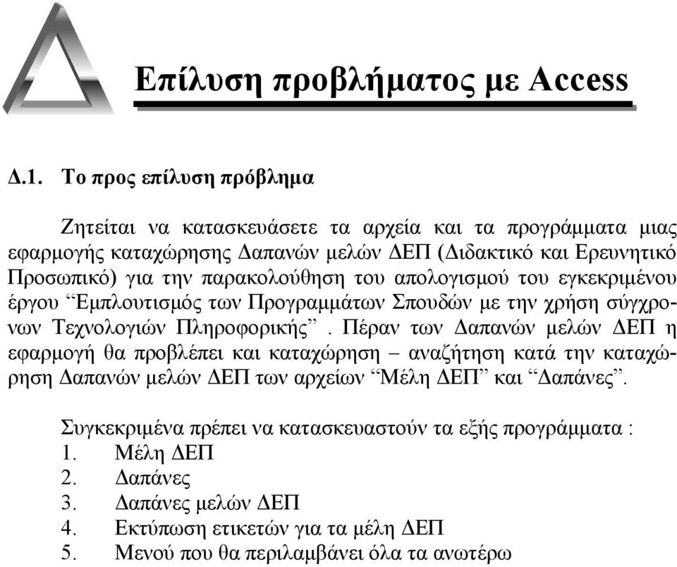 Πέραν των Δαπανών μελών ΔΕΠ η εφαρμογή θα προβλέπει και καταχώρηση αναζήτηση κατά την καταχώρηση Δαπανών μελών ΔΕΠ των αρχείων Μέλη ΔΕΠ και Δαπάνες.