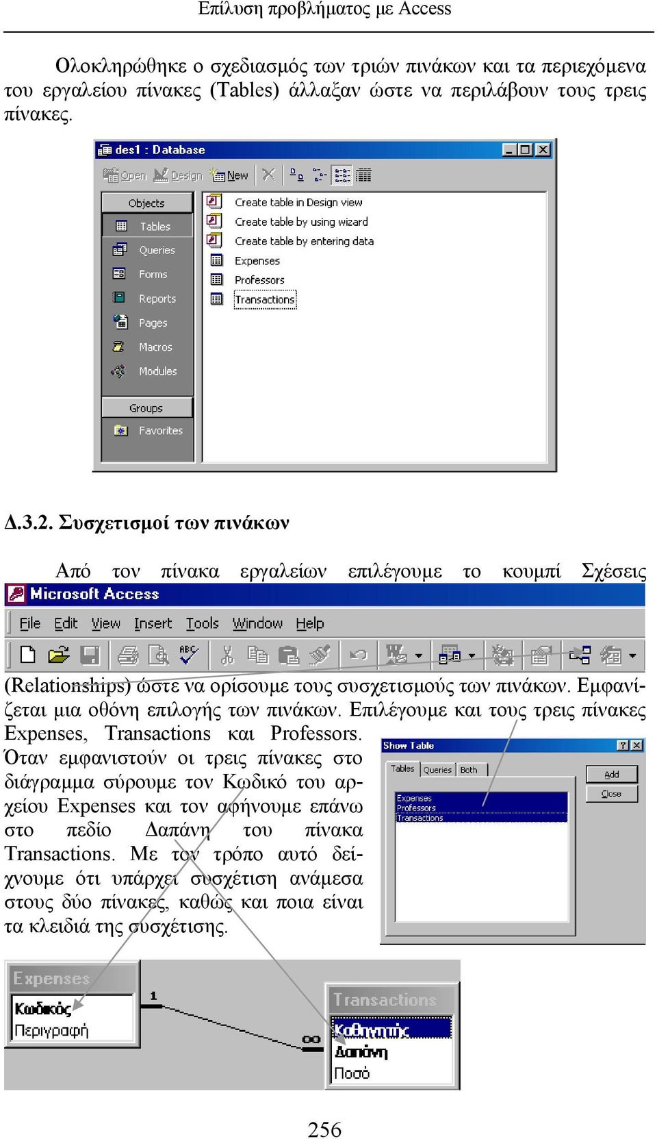 Εμφανίζεται μια οθόνη επιλογής των πινάκων. Επιλέγουμε και τους τρεις πίνακες Expenses, Transactions και Professors.