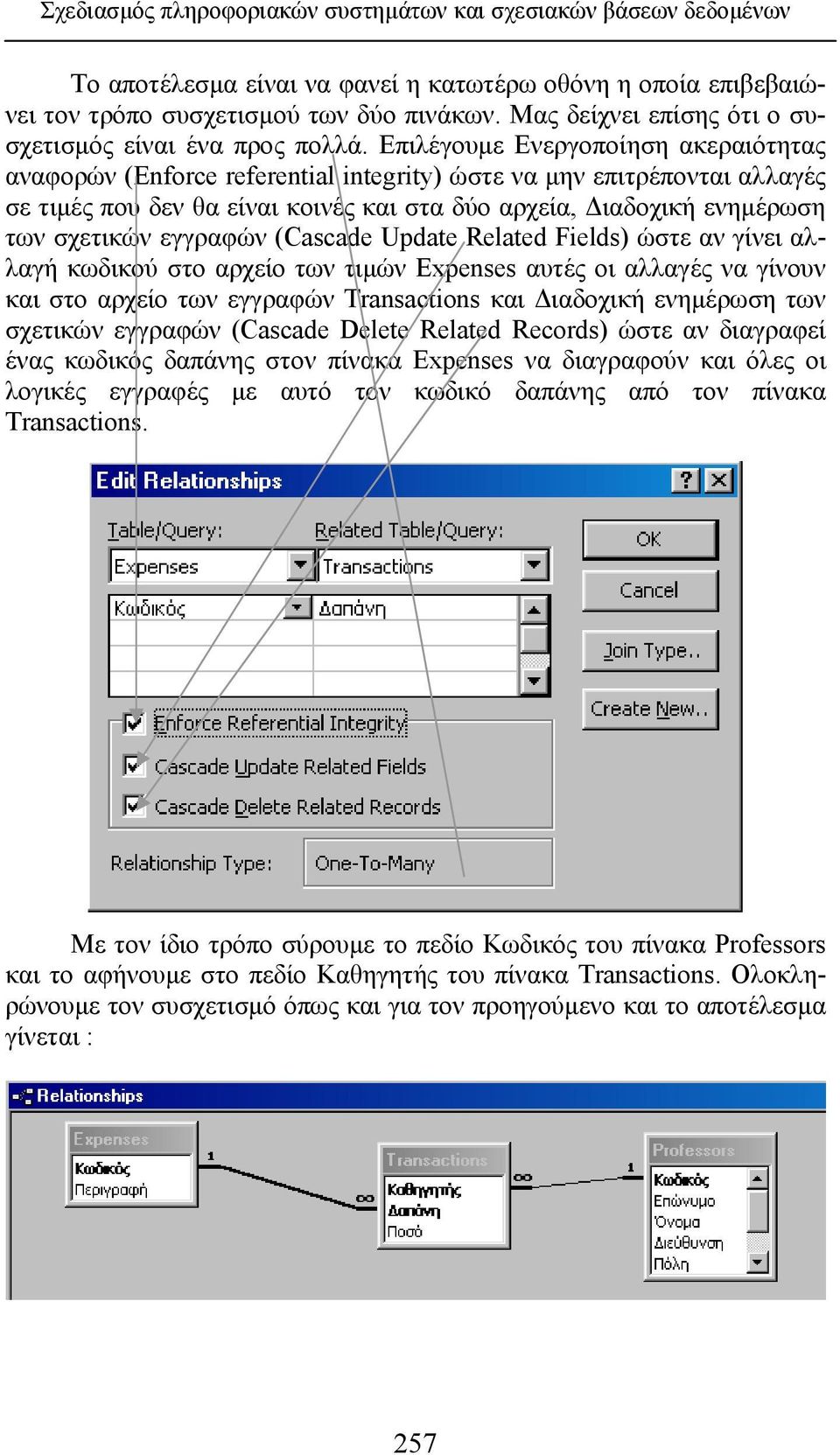Επιλέγουμε Ενεργοποίηση ακεραιότητας αναφορών (Enforce referential integrity) ώστε να μην επιτρέπονται αλλαγές σε τιμές που δεν θα είναι κοινές και στα δύο αρχεία, Διαδοχική ενημέρωση των σχετικών