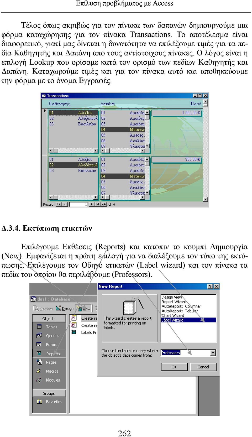 Ο λόγος είναι η επιλογή Lookup που ορίσαμε κατά τον ορισμό των πεδίων Καθηγητής και Δαπάνη.