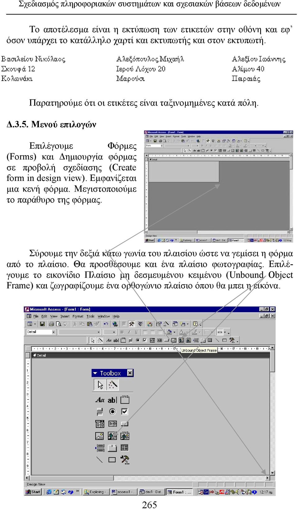 Μενού επιλογών Επιλέγουμε Φόρμες (Forms) και Δημιουργία φόρμας σε προβολή σχεδίασης (Create form in design view). Εμφανίζεται μια κενή φόρμα.