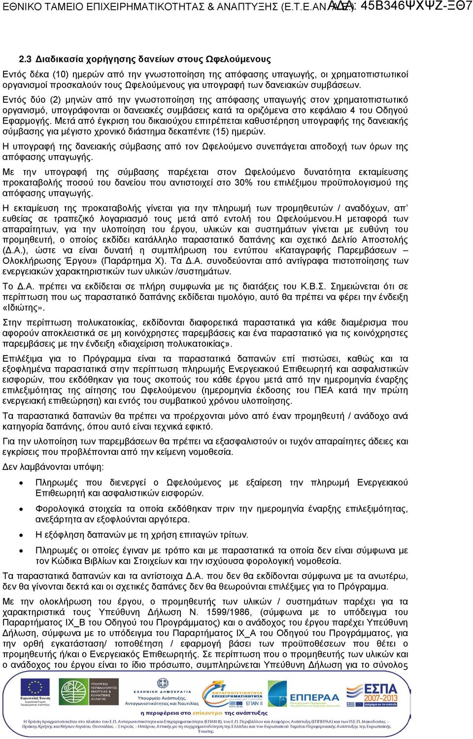 Εντό δύο (2) μηνών από την γνωστοποίηση τη απόφαση υπαγωγή στον χρηματοπιστωτικό οργανισμό, υπογράφονται οι δανειακέ συμβάσει κατά τα οριζόμενα στο κεφάλαιο 4 Οδηγού Εφαρμογή.