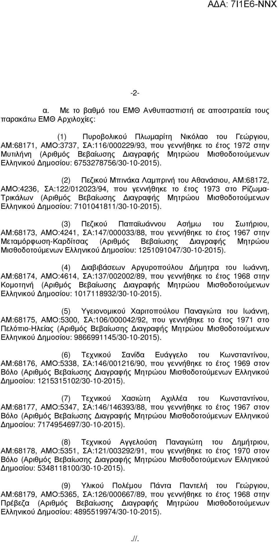 Μυτιλήνη (Αριθµός Βεβαίωσης ιαγραφής Μητρώου Μισθοδοτούµενων Ελληνικού ηµοσίου: 6753278756/30-10-2015).