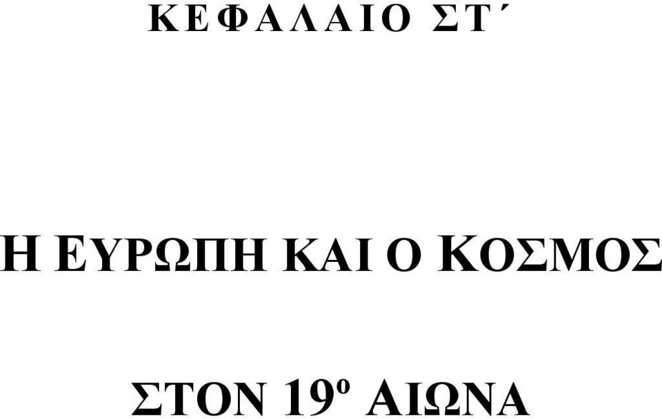 Ο ΚΟΣΜΟΣ