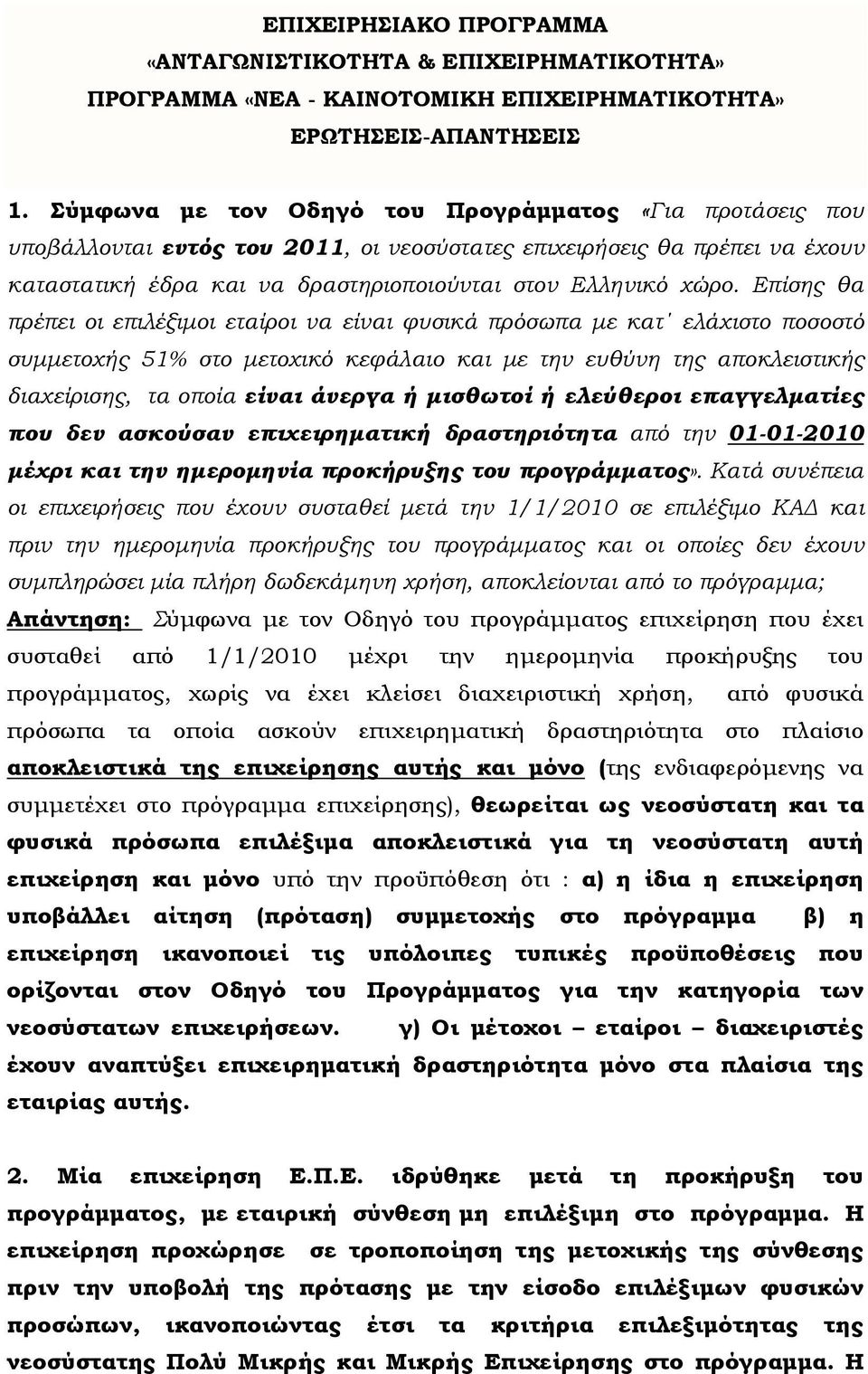 Επίσης θα πρέπει οι επιλέξιμοι εταίροι να είναι φυσικά πρόσωπα με κατ ελάχιστο ποσοστό συμμετοχής 51% στο μετοχικό κεφάλαιο και με την ευθύνη της αποκλειστικής διαχείρισης, τα οποία είναι άνεργα ή