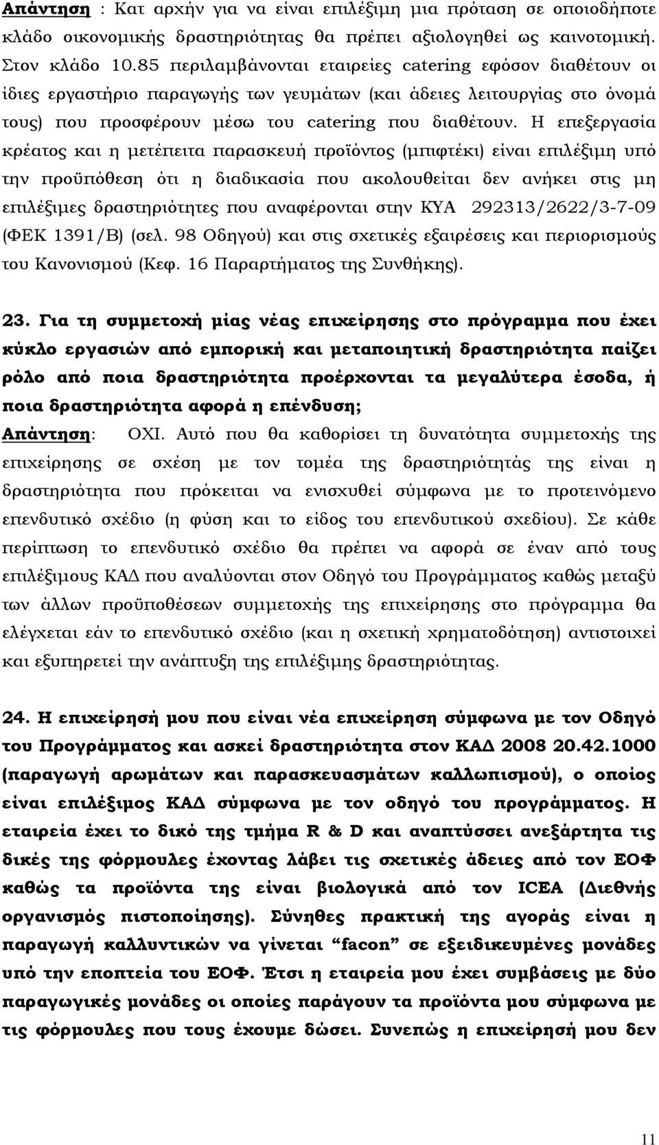 Η επεξεργασία κρέατος και η μετέπειτα παρασκευή προϊόντος (μπιφτέκι) είναι επιλέξιμη υπό την προϋπόθεση ότι η διαδικασία που ακολουθείται δεν ανήκει στις μη επιλέξιμες δραστηριότητες που αναφέρονται