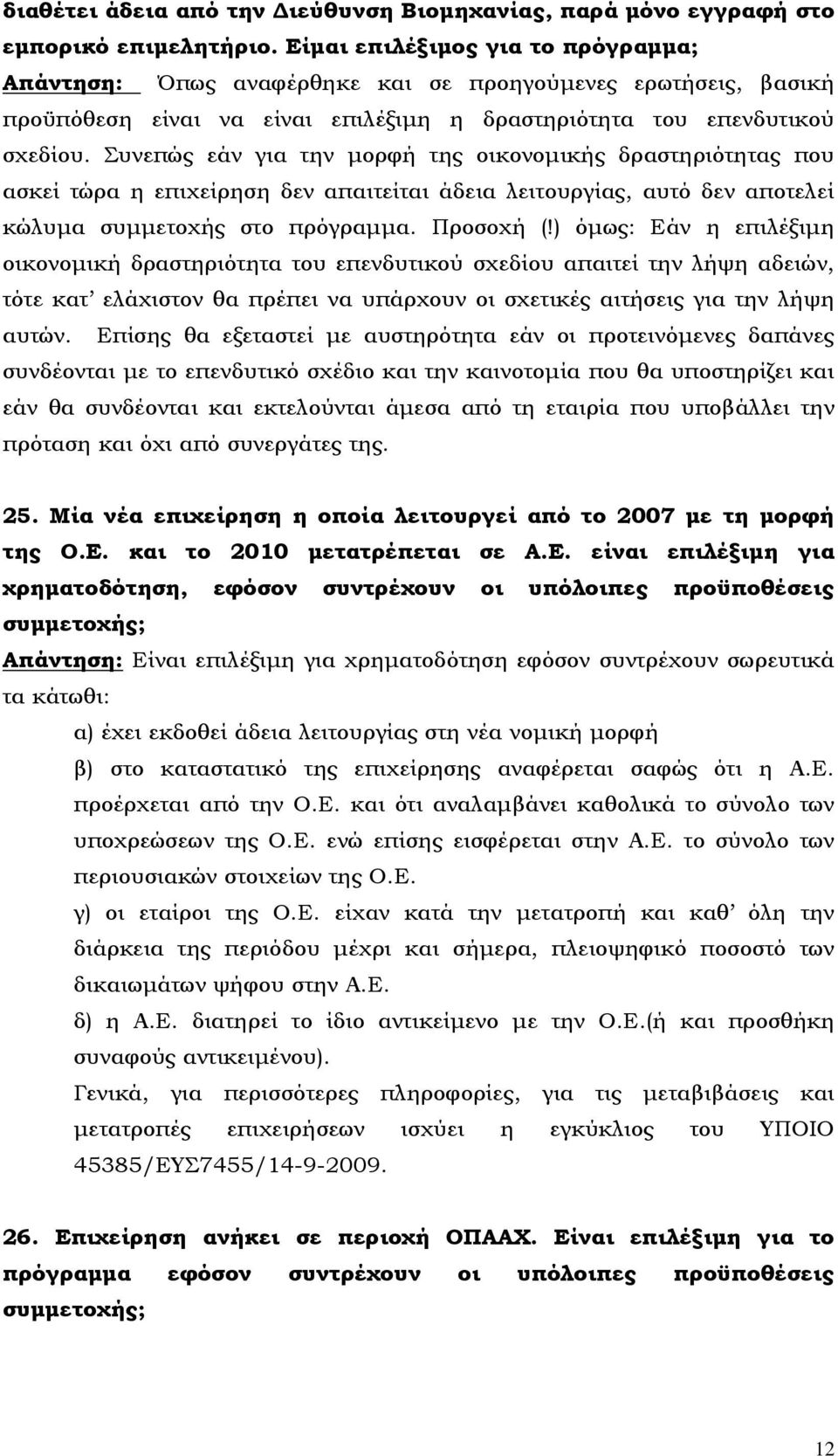 Συνεπώς εάν για την μορφή της οικονομικής δραστηριότητας που ασκεί τώρα η επιχείρηση δεν απαιτείται άδεια λειτουργίας, αυτό δεν αποτελεί κώλυμα συμμετοχής στο πρόγραμμα. Προσοχή (!