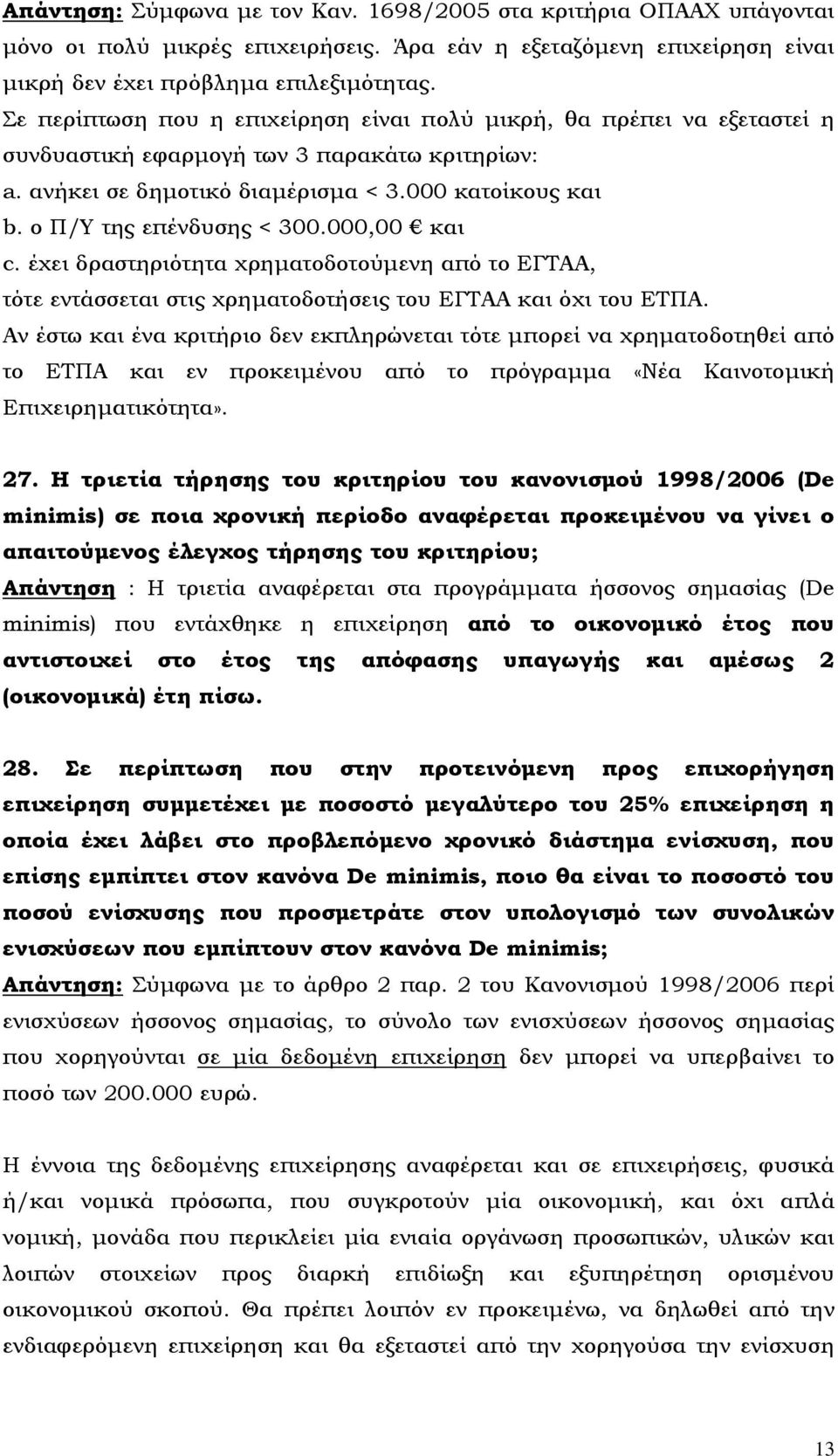 ο Π/Υ της επένδυσης < 300.000,00 και c. έχει δραστηριότητα χρηματοδοτούμενη από το ΕΓΤΑΑ, τότε εντάσσεται στις χρηματοδοτήσεις του ΕΓΤΑΑ και όχι του ΕΤΠΑ.