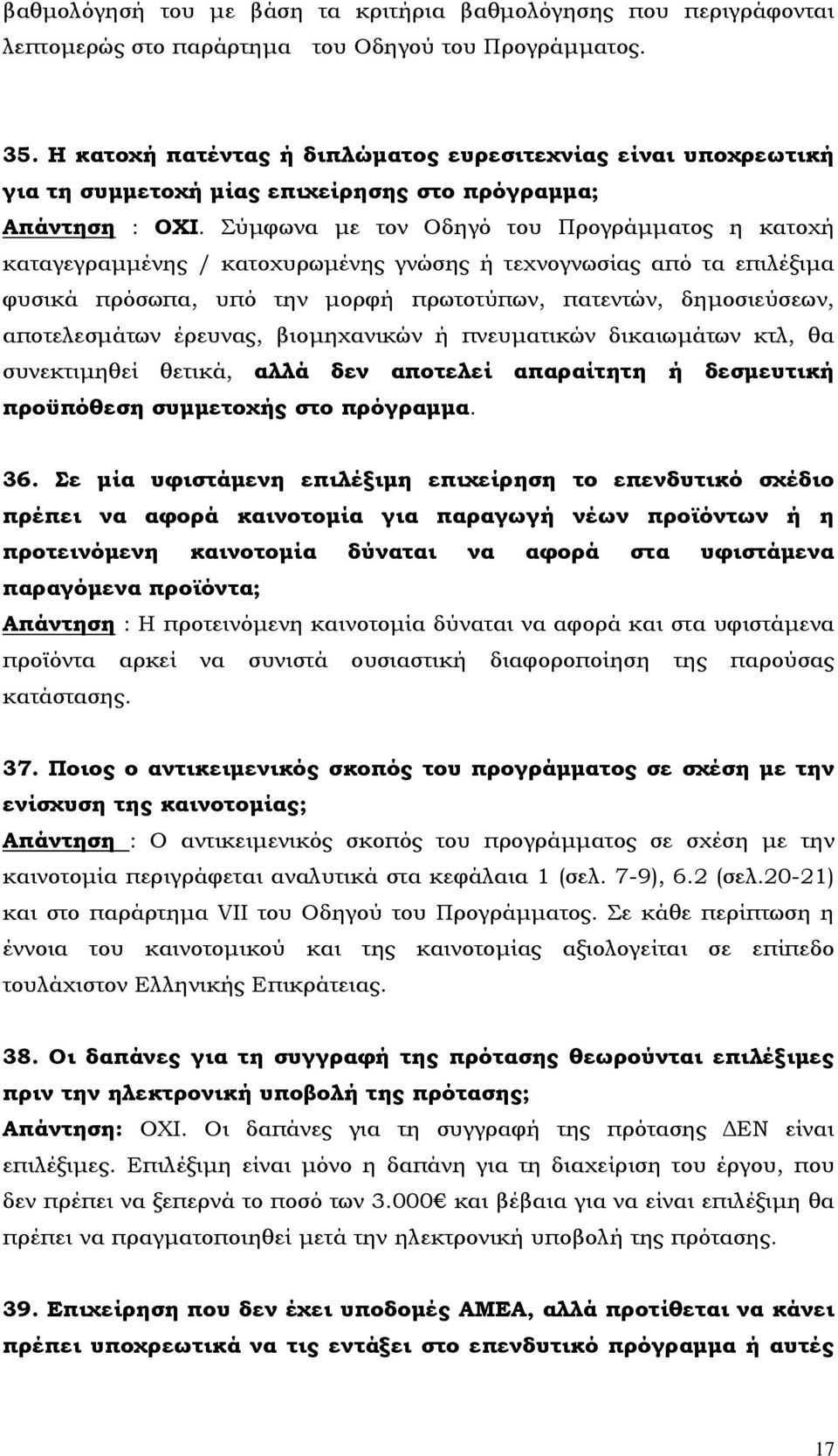 Σύμφωνα με τον Οδηγό του Προγράμματος η κατοχή καταγεγραμμένης / κατοχυρωμένης γνώσης ή τεχνογνωσίας από τα επιλέξιμα φυσικά πρόσωπα, υπό την μορφή πρωτοτύπων, πατεντών, δημοσιεύσεων, αποτελεσμάτων