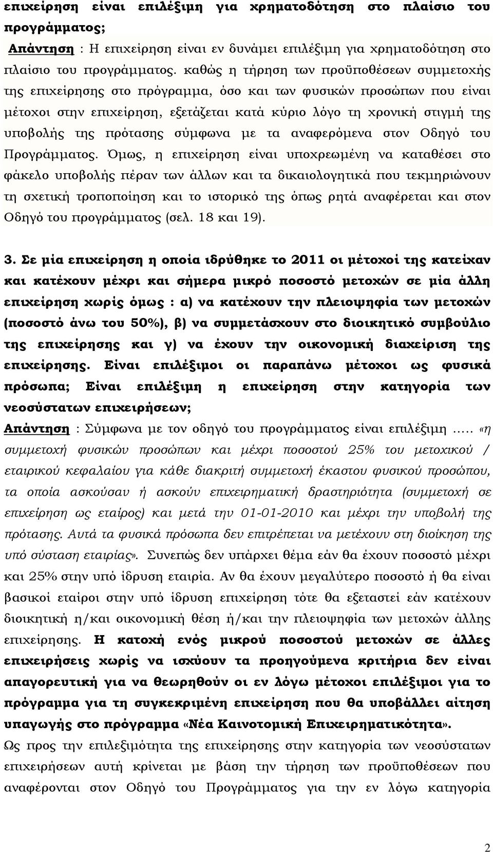 πρότασης σύμφωνα με τα αναφερόμενα στον Οδηγό του Προγράμματος.