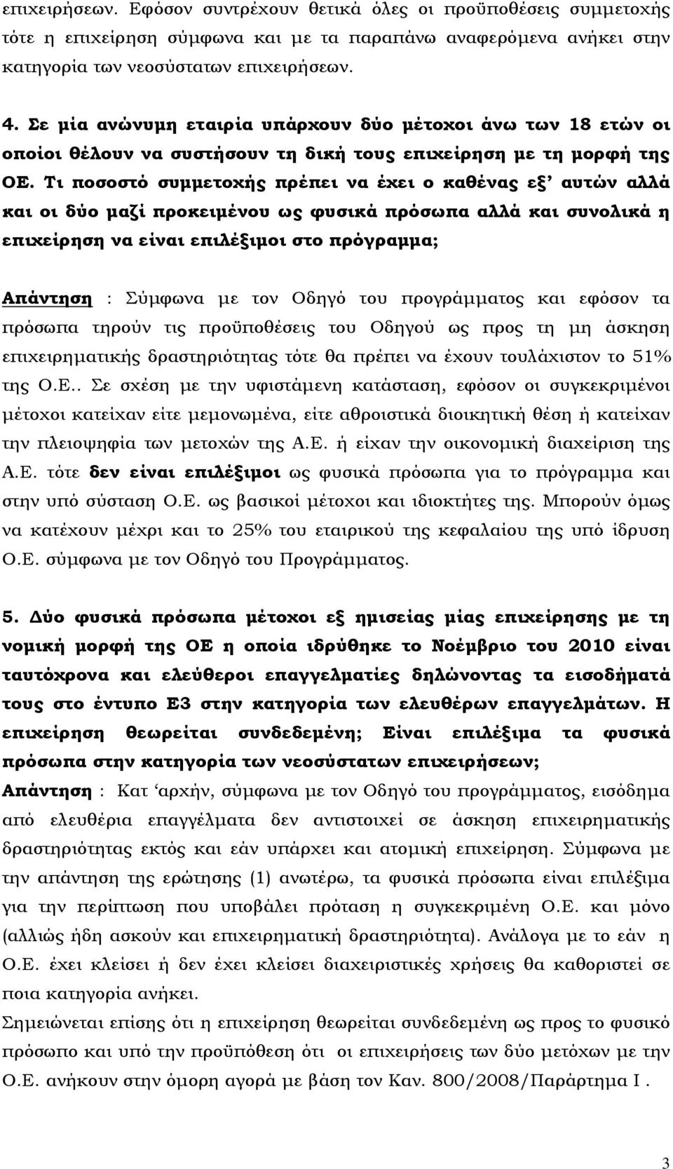 Τι ποσοστό συμμετοχής πρέπει να έχει ο καθένας εξ αυτών αλλά και οι δύο μαζί προκειμένου ως φυσικά πρόσωπα αλλά και συνολικά η επιχείρηση να είναι επιλέξιμοι στο πρόγραμμα; Απάντηση : Σύμφωνα με τον
