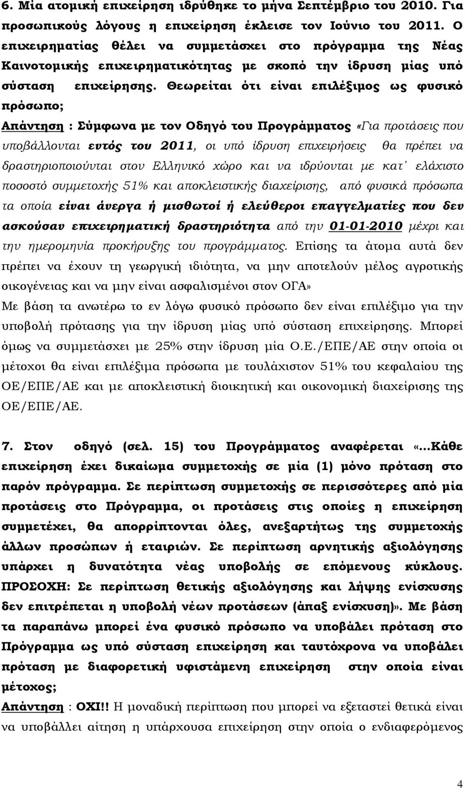 Θεωρείται ότι είναι επιλέξιμος ως φυσικό πρόσωπο; Απάντηση : Σύμφωνα με τον Οδηγό του Προγράμματος «Για προτάσεις που υποβάλλονται εντός του 2011, οι υπό ίδρυση επιχειρήσεις θα πρέπει να
