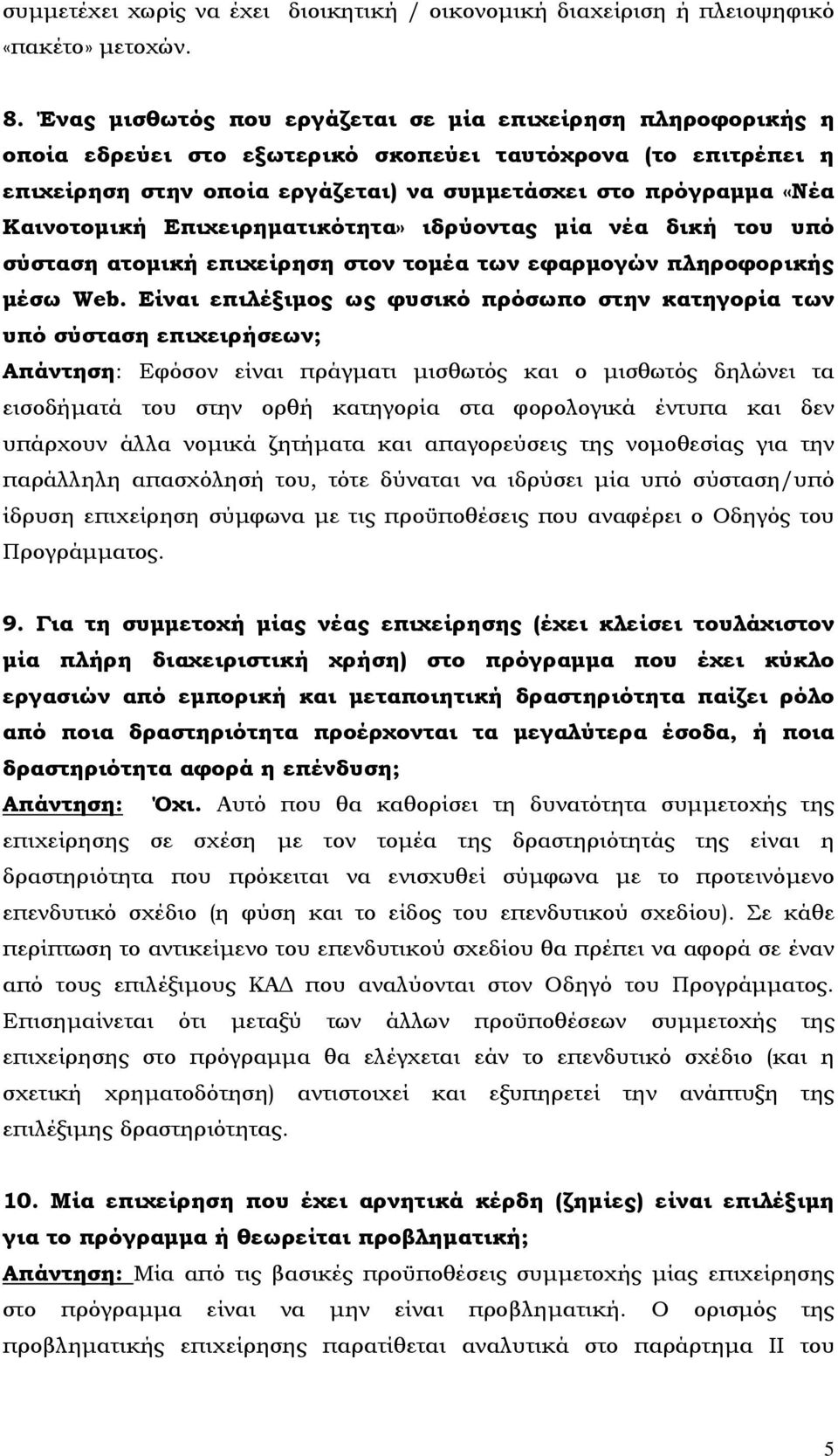 Καινοτομική Επιχειρηματικότητα» ιδρύοντας μία νέα δική του υπό σύσταση ατομική επιχείρηση στον τομέα των εφαρμογών πληροφορικής μέσω Web.