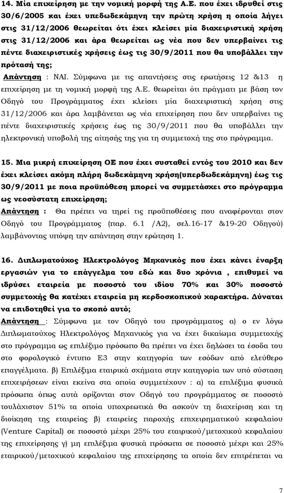 δεν υπερβαίνει τις πέντε διαχειριστικές χρήσεις έως τις 30/9/2011 που θα υποβάλλει την πρότασή της; Απάντηση : ΝΑΙ.