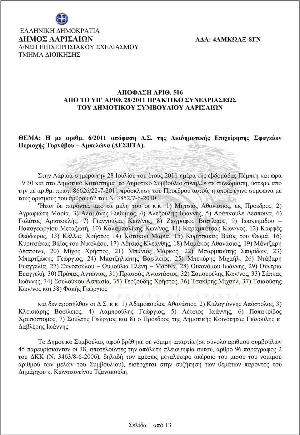 Στην Λάρισα σήμερα την 28 Ιουλίου του έτους 2011 ημέρα της εβδομάδας Πέμπτη και ώρα 19:30 και στο Δημοτικό Κατάστημα, το Δημοτικό Συμβούλιο συνήλθε σε συνεδρίαση, ύστερα από την με αριθμ. πρωτ.