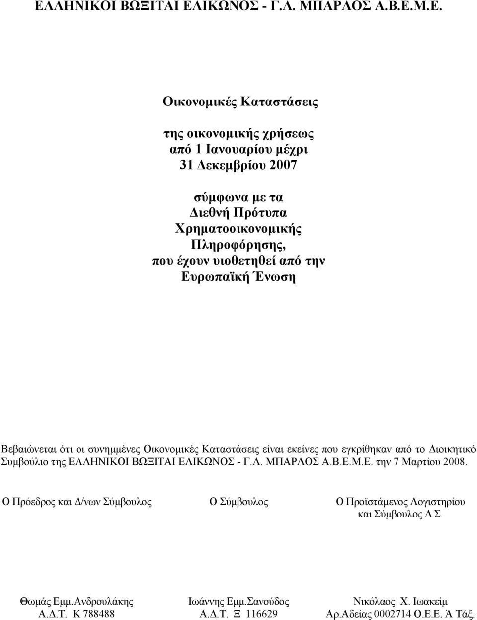 εγκρίθηκαν από το Διοικητικό Συμβούλιο της ΕΛΛΗΝΙΚΟΙ ΒΩΞΙΤΑΙ ΕΛΙΚΩΝΟΣ - Γ.Λ. ΜΠΑΡΛΟΣ Α.Β.Ε.Μ.Ε. την 7 Μαρτίου 2008.