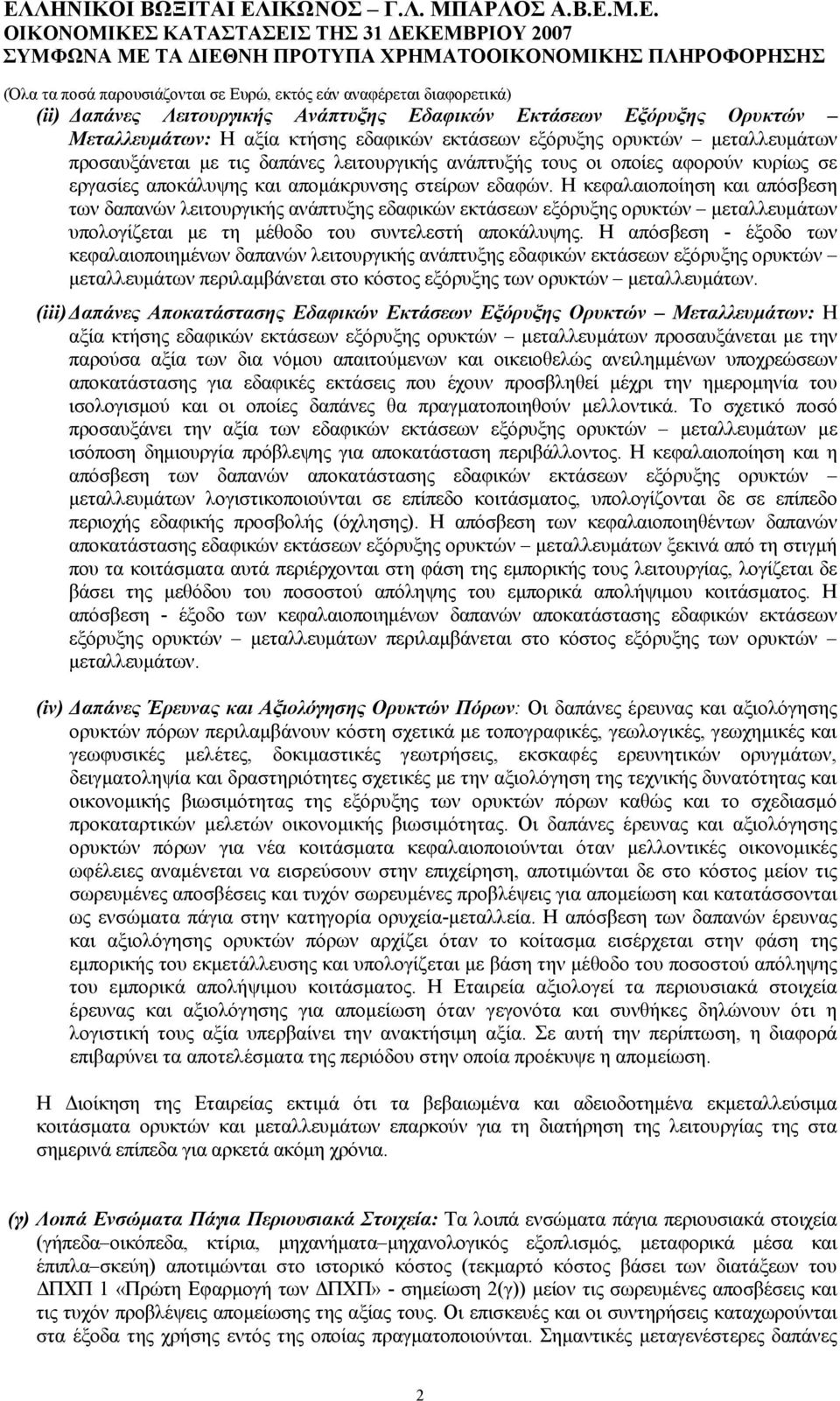 Η κεφαλαιοποίηση και απόσβεση των δαπανών λειτουργικής ανάπτυξης εδαφικών εκτάσεων εξόρυξης ορυκτών μεταλλευμάτων υπολογίζεται με τη μέθοδο του συντελεστή αποκάλυψης.