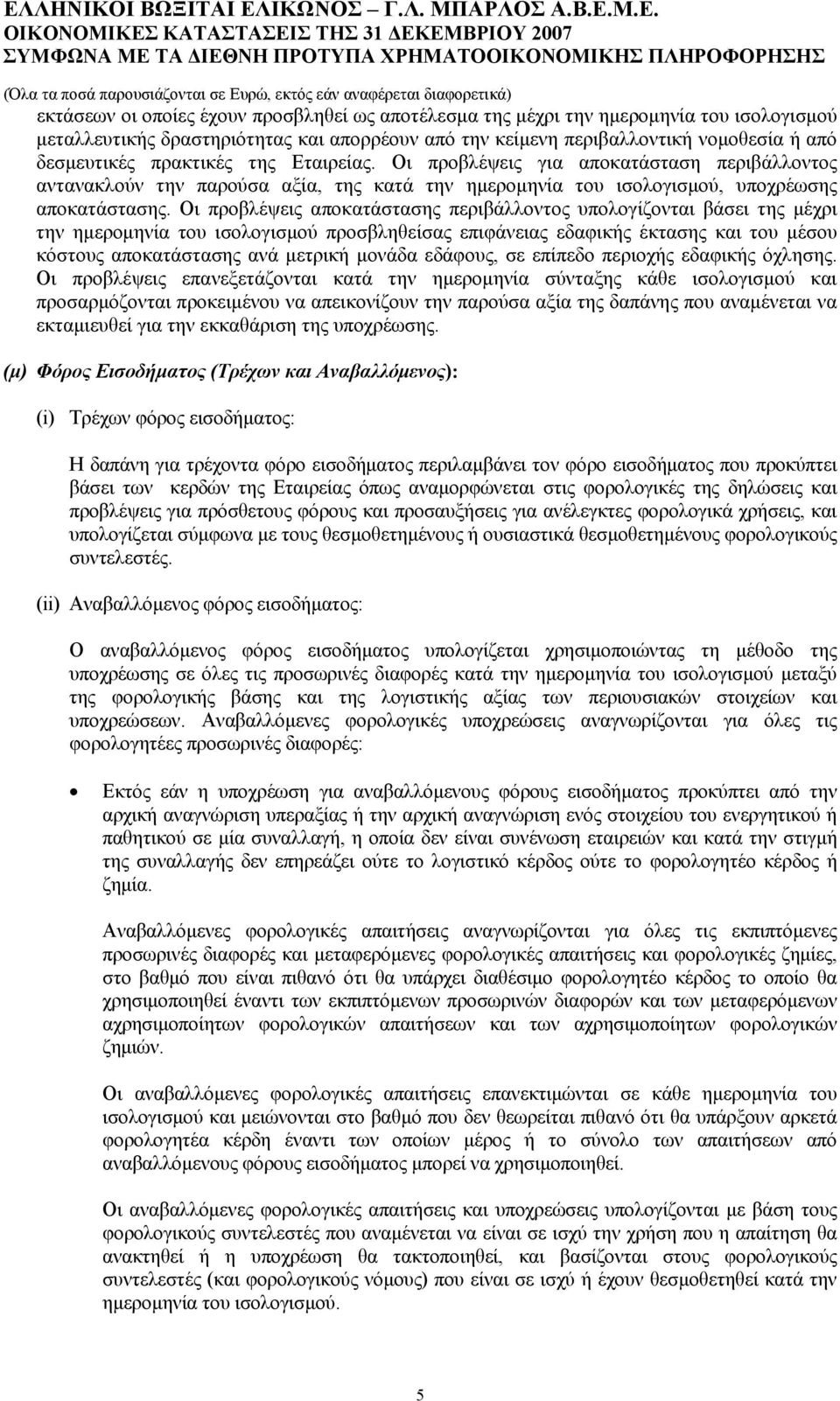Οι προβλέψεις για αποκατάσταση περιβάλλοντος αντανακλούν την παρούσα αξία, της κατά την ημερομηνία του ισολογισμού, υποχρέωσης αποκατάστασης.
