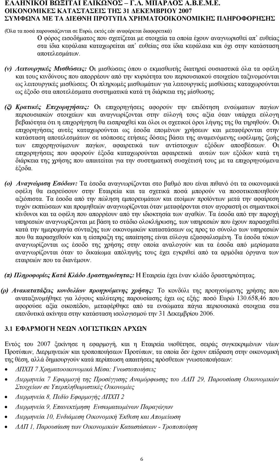 (ν) Λειτουργικές Μισθώσεις: Οι μισθώσεις όπου ο εκμισθωτής διατηρεί ουσιαστικά όλα τα οφέλη και τους κινδύνους που απορρέουν από την κυριότητα του περιουσιακού στοιχείου ταξινομούνται ως λειτουργικές
