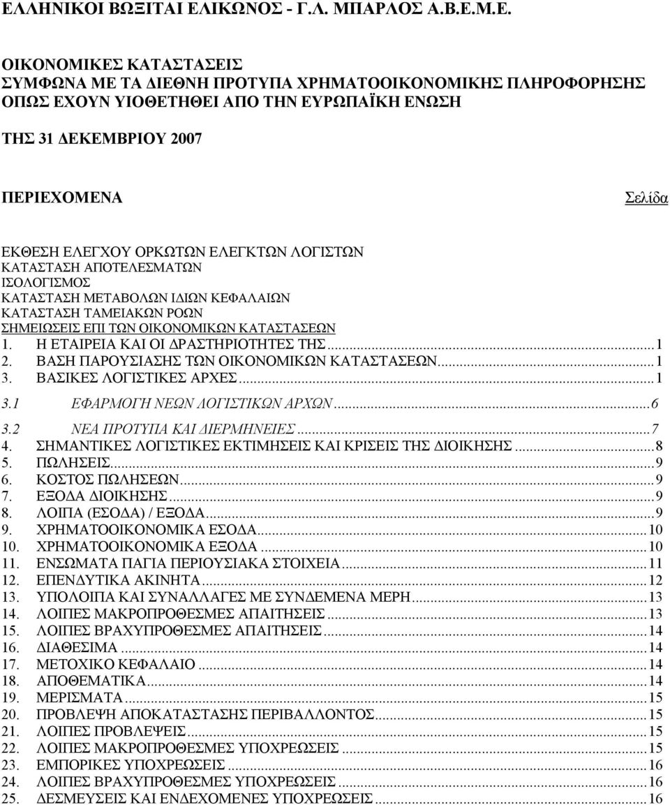 ΒΑΣΗ ΠΑΡΟΥΣΙΑΣΗΣ ΤΩΝ ΟΙΚΟΝΟΜΙΚΩΝ ΚΑΤΑΣΤΑΣΕΩΝ...1 3. ΒΑΣΙΚΕΣ ΛΟΓΙΣΤΙΚΕΣ ΑΡΧΕΣ...1 3.1 ΕΦΑΡΜΟΓΗ ΝΕΩΝ ΛΟΓΙΣΤΙΚΩΝ ΑΡΧΩΝ...6 3.2 ΝΕΑ ΠΡΟΤΥΠΑ ΚΑΙ ΔΙΕΡΜΗΝΕΙΕΣ...7 4.
