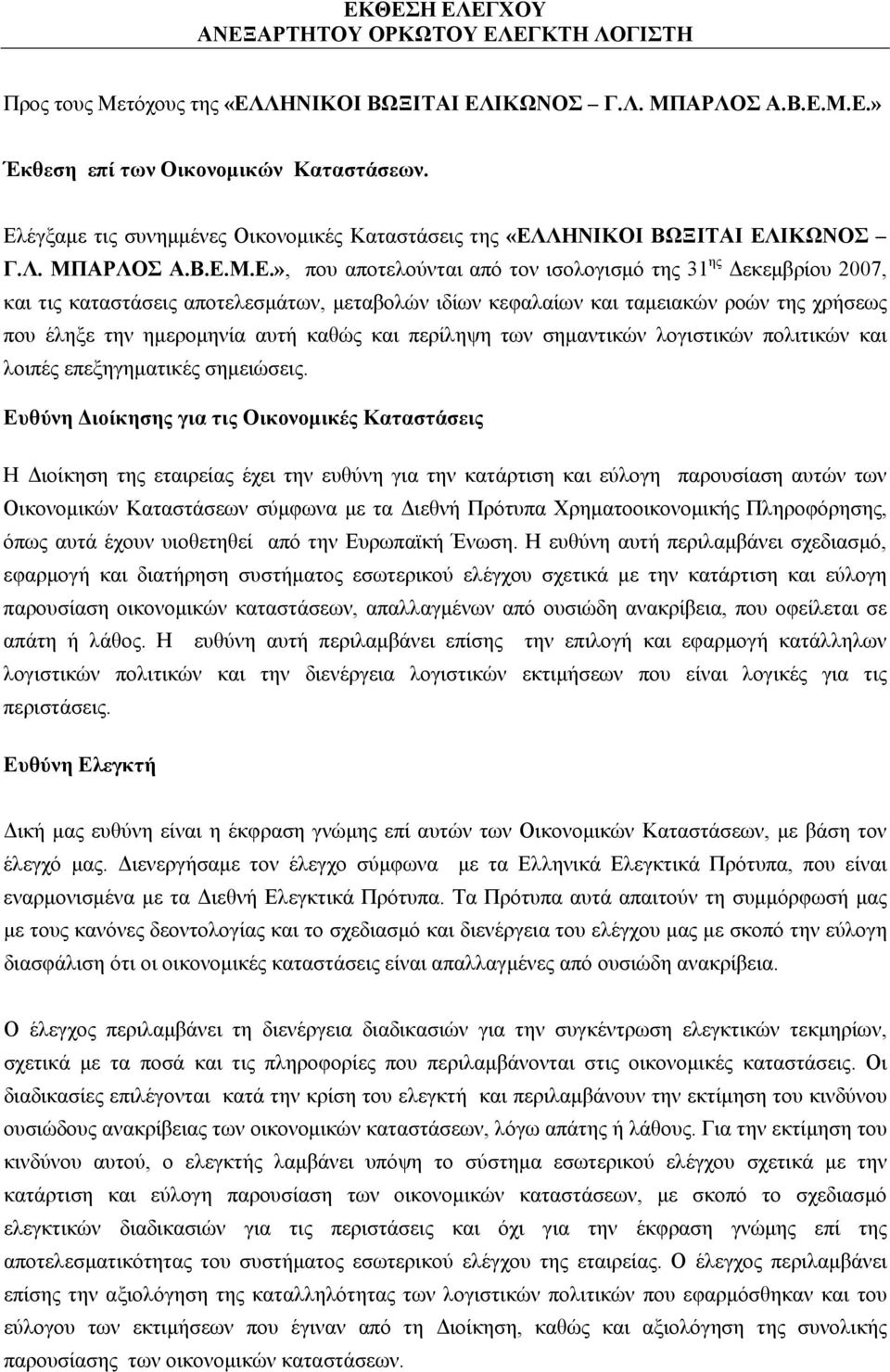 μεταβολών ιδίων κεφαλαίων και ταμειακών ροών της χρήσεως που έληξε την ημερομηνία αυτή καθώς και περίληψη των σημαντικών λογιστικών πολιτικών και λοιπές επεξηγηματικές σημειώσεις.