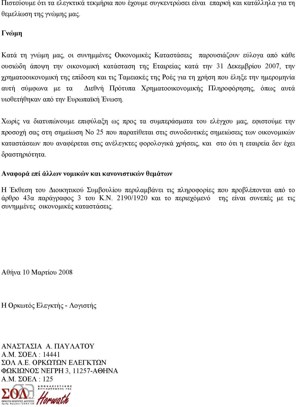 Ταμειακές της Ροές για τη χρήση που έληξε την ημερομηνία αυτή σύμφωνα με τα Διεθνή Πρότυπα Χρηματοοικονομικής Πληροφόρησης, όπως αυτά υιοθετήθηκαν από την Ευρωπαϊκή Ένωση.