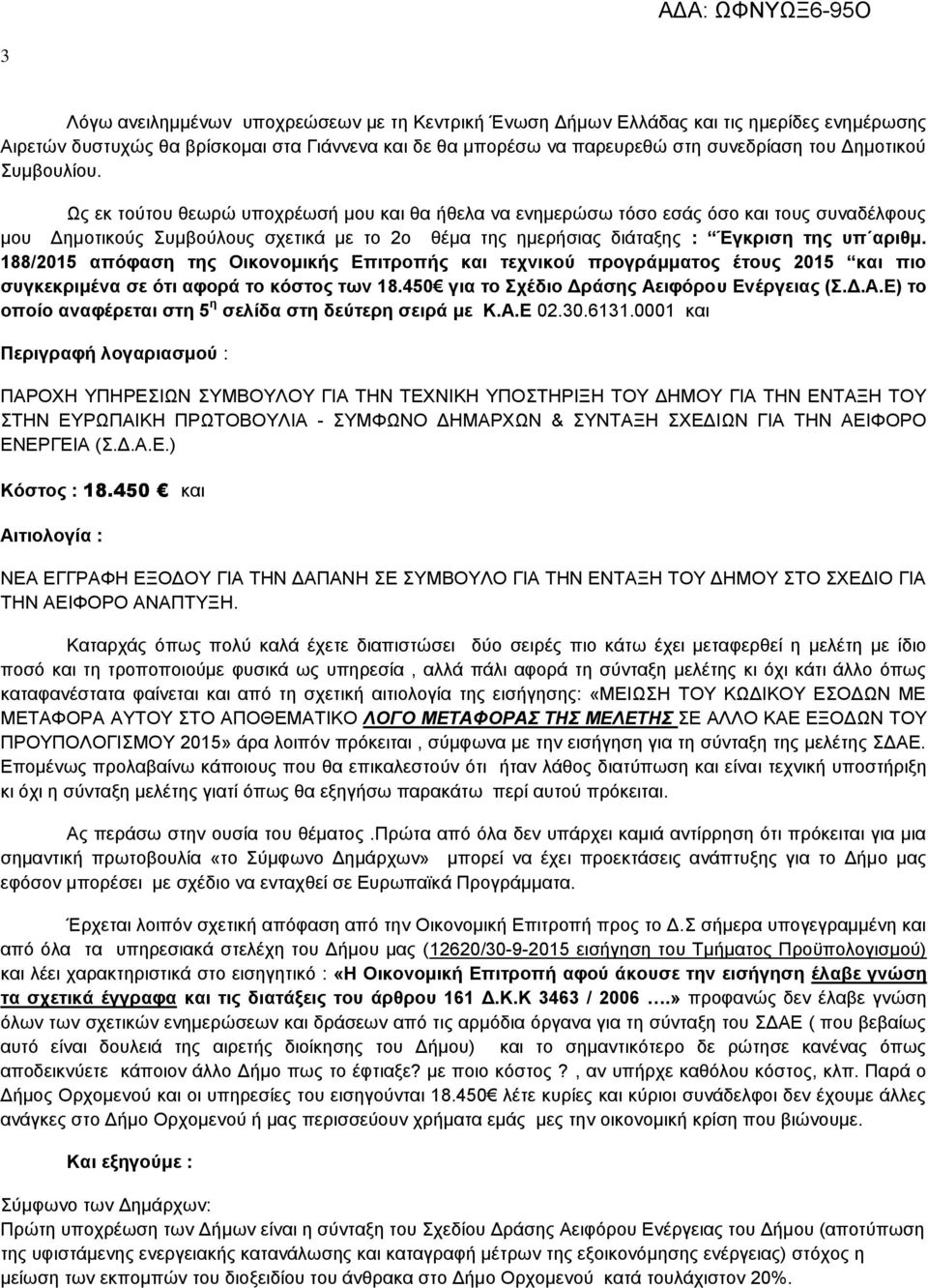 188/2015 απόφαση της Οικονομικής Επιτροπής και τεχνικού προγράμματος έτους 2015 και πιο συγκεκριμένα σε ότι αφορά το κόστος των 18.450 για το Σχέδιο Δράσης Αε