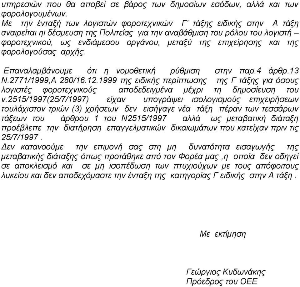 επηρείξεζεο θαη ηεο θνξνινγνύζαο αξρήο. Δπαλαιακβάλνπκε όηη ε λνκνζεηηθή ξύζκηζε ζηελ παξ.4 άξζξ.13 Ν.2771/1999,Α 280/16.12.