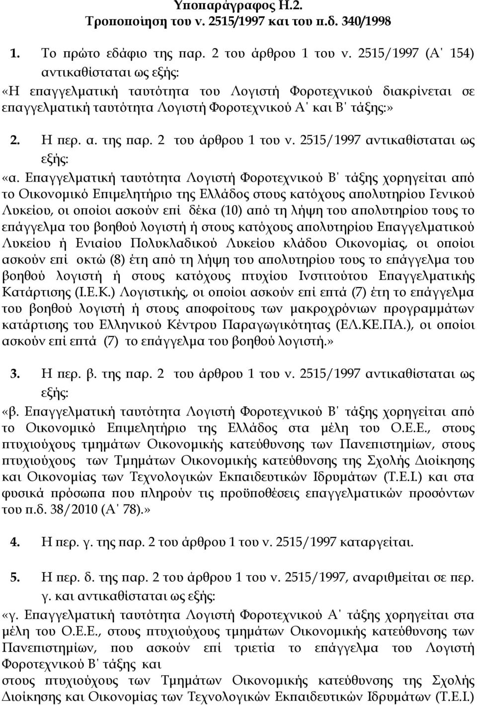 2 του άρθρου 1 του ν. 2515/1997 αντικαθίσταται ως εξής: «α.