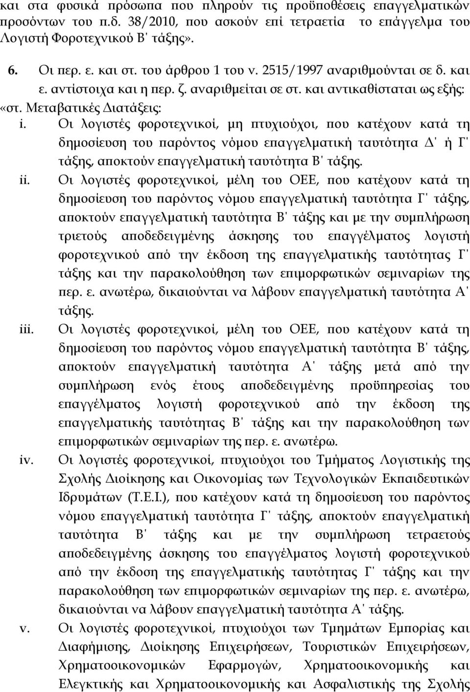 Οι λογιστές φοροτεχνικοί, μη πτυχιούχοι, που κατέχουν κατά τη δημοσίευση του παρόντος νόμου επαγγελματική ταυτότητα Δ ή Γ τάξης, αποκτούν επαγγελματική ταυτότητα Β τάξης. ii.