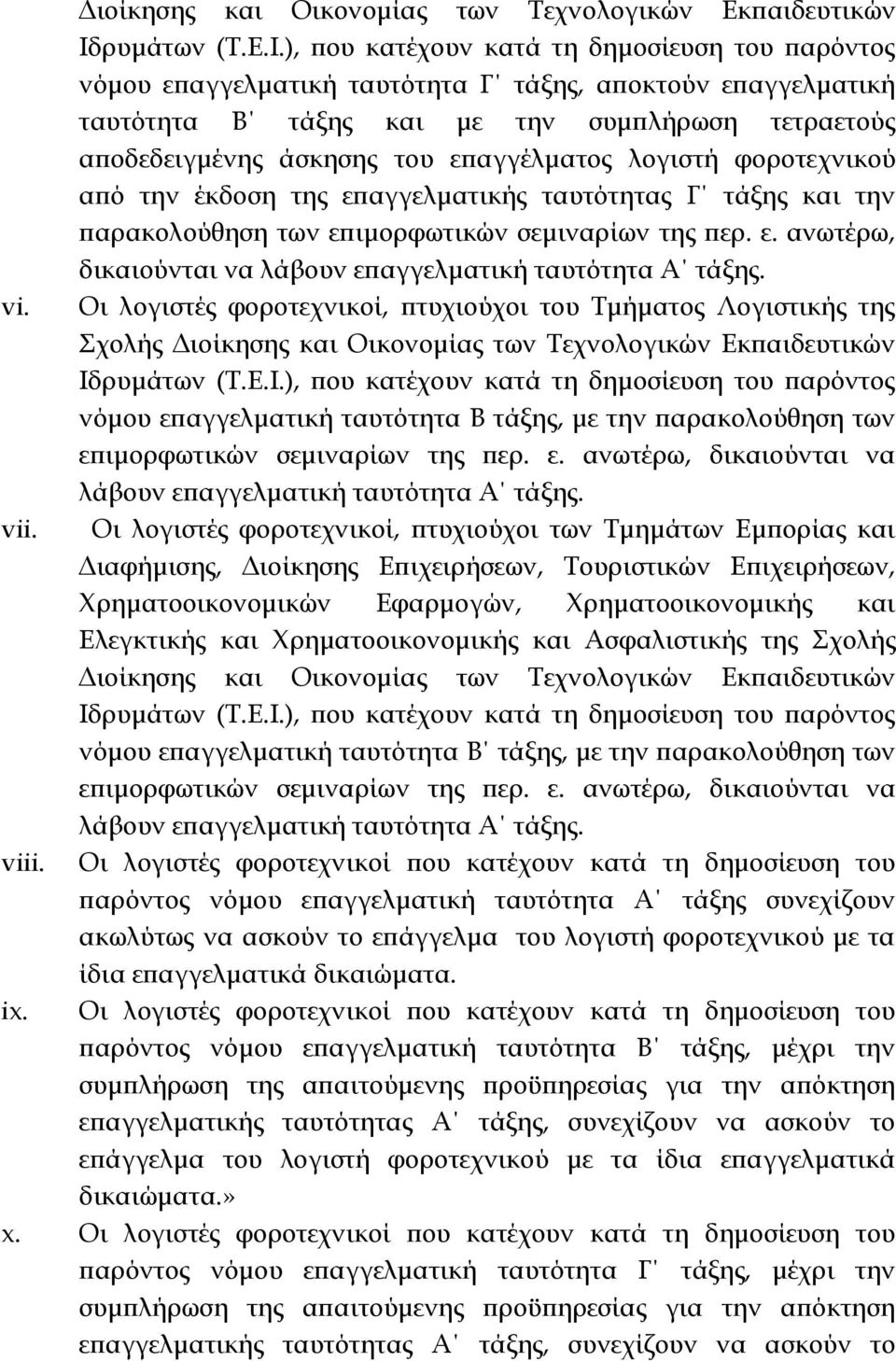 ), που κατέχουν κατά τη δημοσίευση του παρόντος νόμου επαγγελματική ταυτότητα Γ τάξης, αποκτούν επαγγελματική ταυτότητα Β τάξης και με την συμπλήρωση τετραετούς αποδεδειγμένης άσκησης του