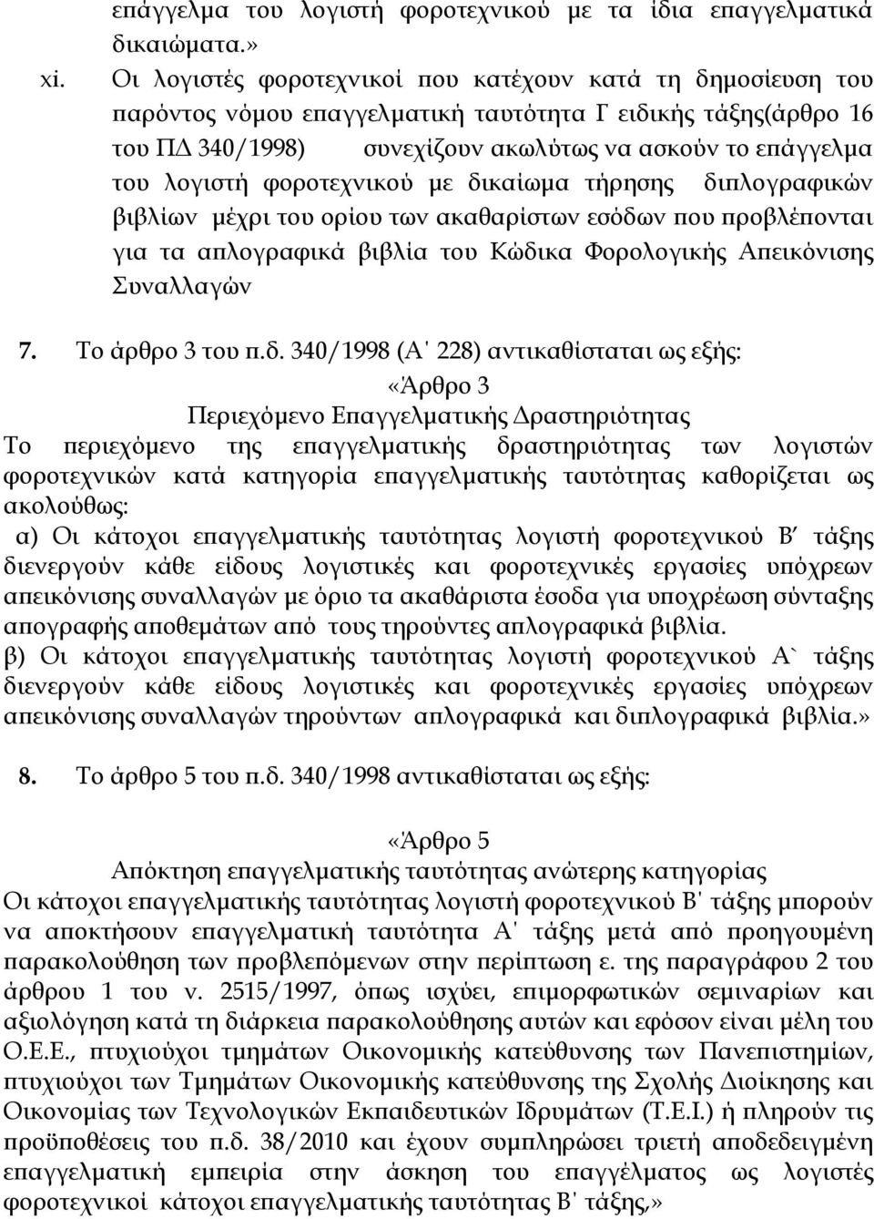 φοροτεχνικού με δικαίωμα τήρησης διπλογραφικών βιβλίων μέχρι του ορίου των ακαθαρίστων εσόδων που προβλέπονται για τα απλογραφικά βιβλία του Κώδικα Φορολογικής Απεικόνισης Συναλλαγών 7.