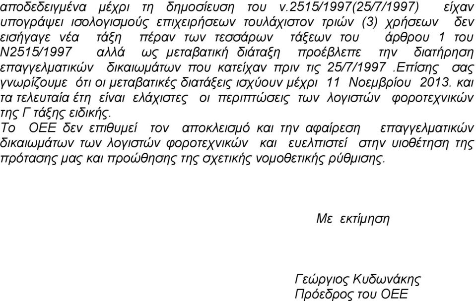 δηάηαμε πξνέβιεπε ηελ δηαηήξεζε επαγγεικαηηθώλ δηθαησκάησλ πνπ θαηείραλ πξηλ ηηο 25/7/1997.Δπίζεο ζαο γλσξίδνπκε όηη νη κεηαβαηηθέο δηαηάμεηο ηζρύνπλ κέρξη 11 Ννεκβξίνπ 2013.