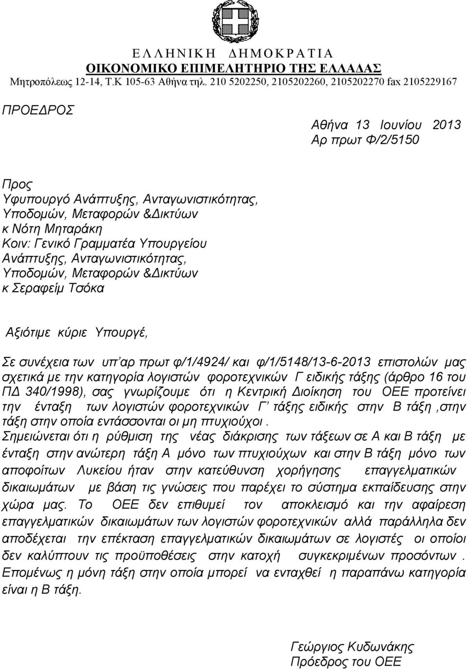 Αλάπηπμεο, Αληαγσληζηηθόηεηαο, θ εξαθείκ Σζόθα Αμηόηηκε θύξηε Τπνπξγέ, ε ζπλέρεηα ησλ ππ αξ πξση θ/1/4924/ θαη θ/1/5148/13-6-2013 επηζηνιώλ καο ζρεηηθά κε ηελ θαηεγνξία ινγηζηώλ θνξνηερληθώλ Γ
