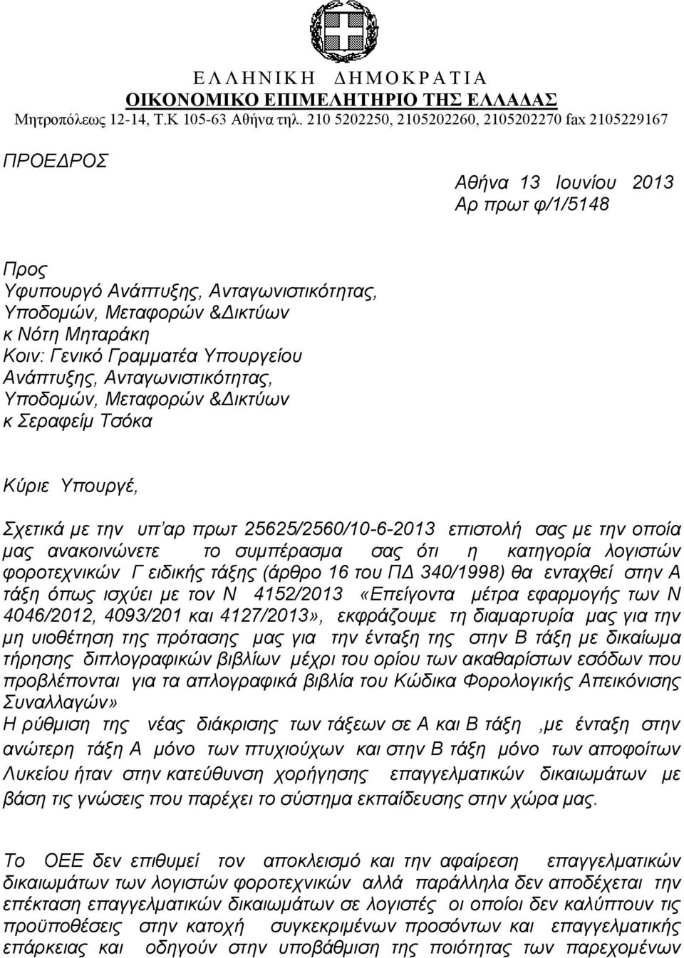 Αλάπηπμεο, Αληαγσληζηηθόηεηαο, θ εξαθείκ Σζόθα Κύξηε Τπνπξγέ, ρεηηθά κε ηελ ππ αξ πξση 25625/2560/10-6-2013 επηζηνιή ζαο κε ηελ νπνία καο αλαθνηλώλεηε ην ζπκπέξαζκα ζαο όηη ε θαηεγνξία ινγηζηώλ