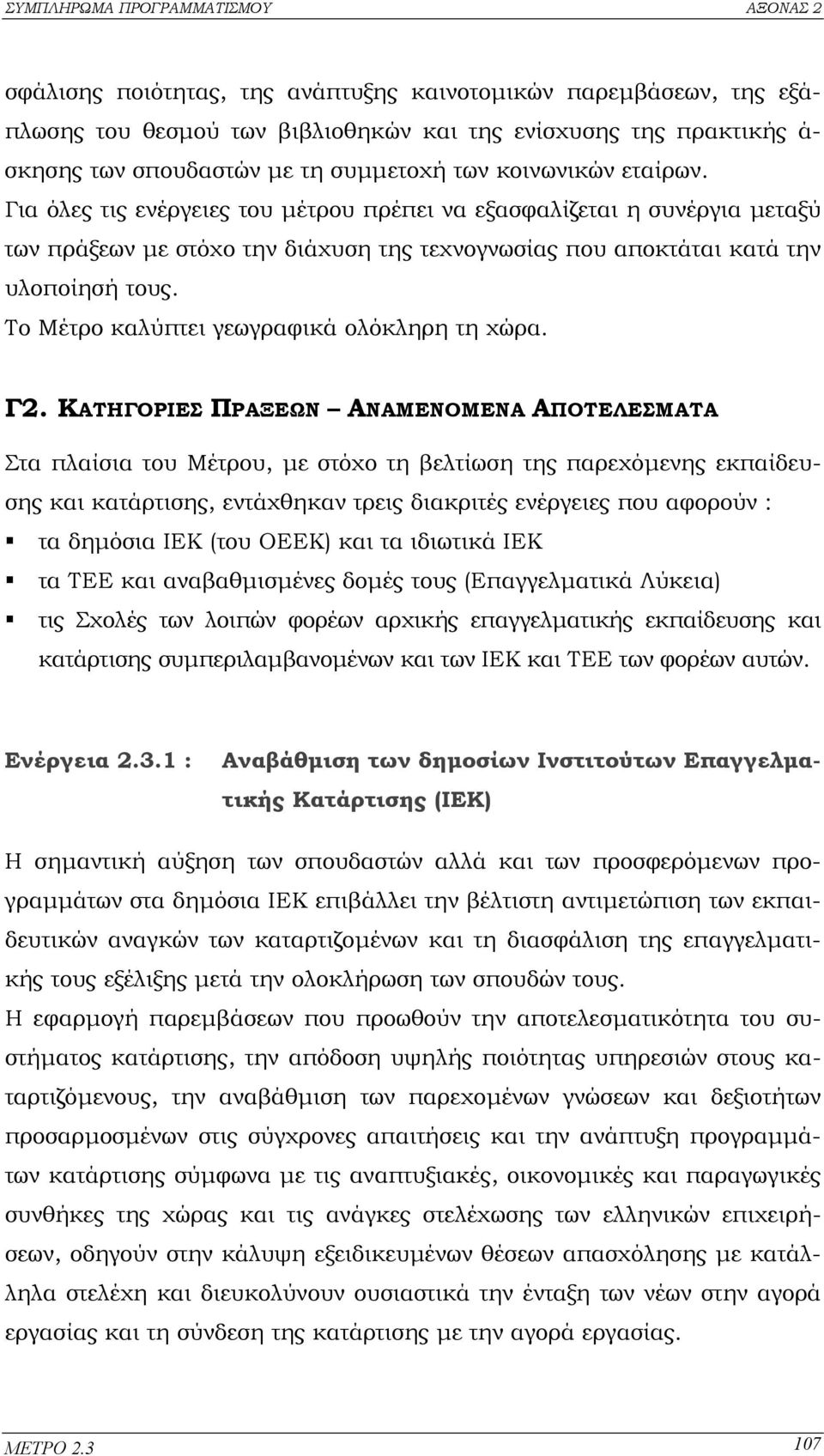 Το Μέτρο καλύπτει γεωγραφικά ολόκληρη τη χώρα. Γ2.