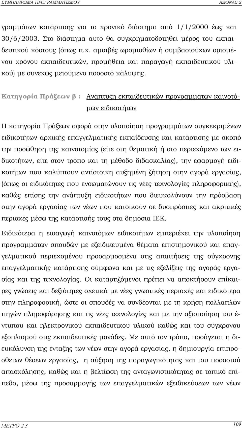 και κατάρτισης µε σκοπό την προώθηση της καινοτοµίας (είτε στη θεµατική ή στο περιεχόµενο των ειδικοτήτων, είτε στον τρόπο και τη µέθοδο διδασκαλίας), την εφαρµογή ειδικοτήτων που καλύπτουν