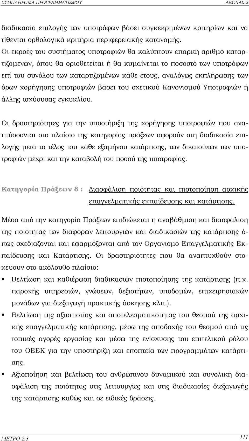 εκπλήρωσης των όρων χορήγησης υποτροφιών βάσει του σχετικού Κανονισµού Υποτροφιών ή άλλης ισχύουσας εγκυκλίου.