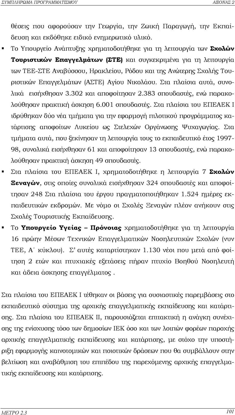 Τουριστικών Επαγγελµάτων (ΑΣΤΕ) Αγίου Νικολάου. Στα πλαίσια αυτά, συνολικά εισήχθησαν 3.302 και αποφοίτησαν 2.383 σπουδαστές, ενώ παρακολούθησαν πρακτική άσκηση 6.001 σπουδαστές.