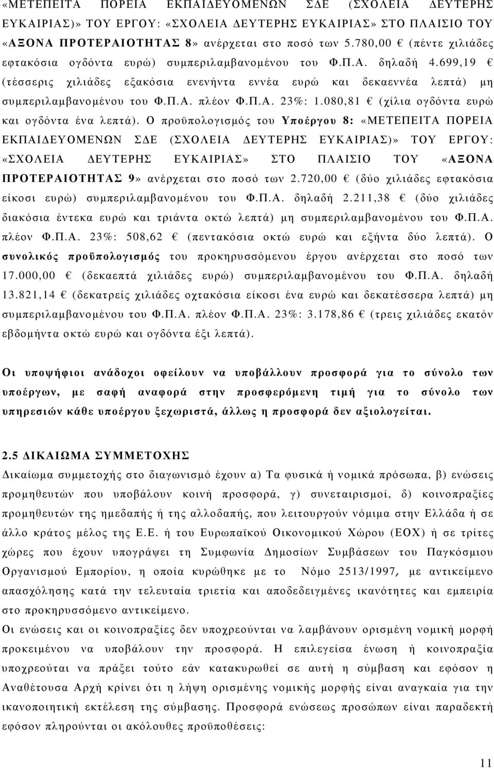 Π.Α. 23%: 1.080,81 (χίλια ογδόντα ευρώ και ογδόντα ένα λεπτά).