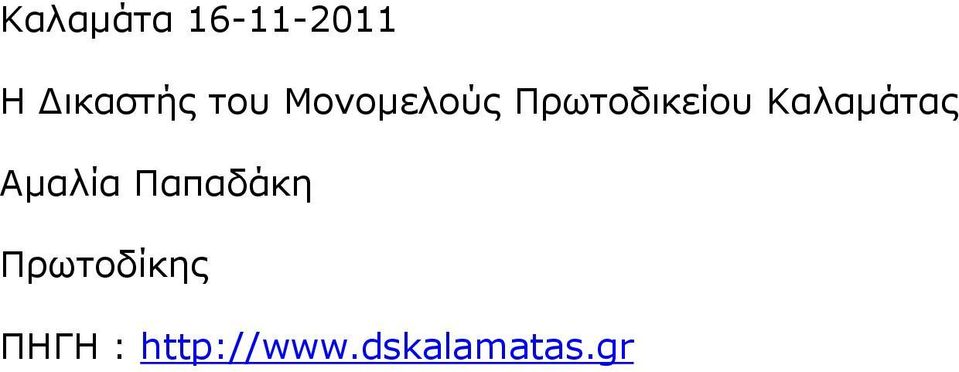 Καλαµάτας Αµαλία Παπαδάκη