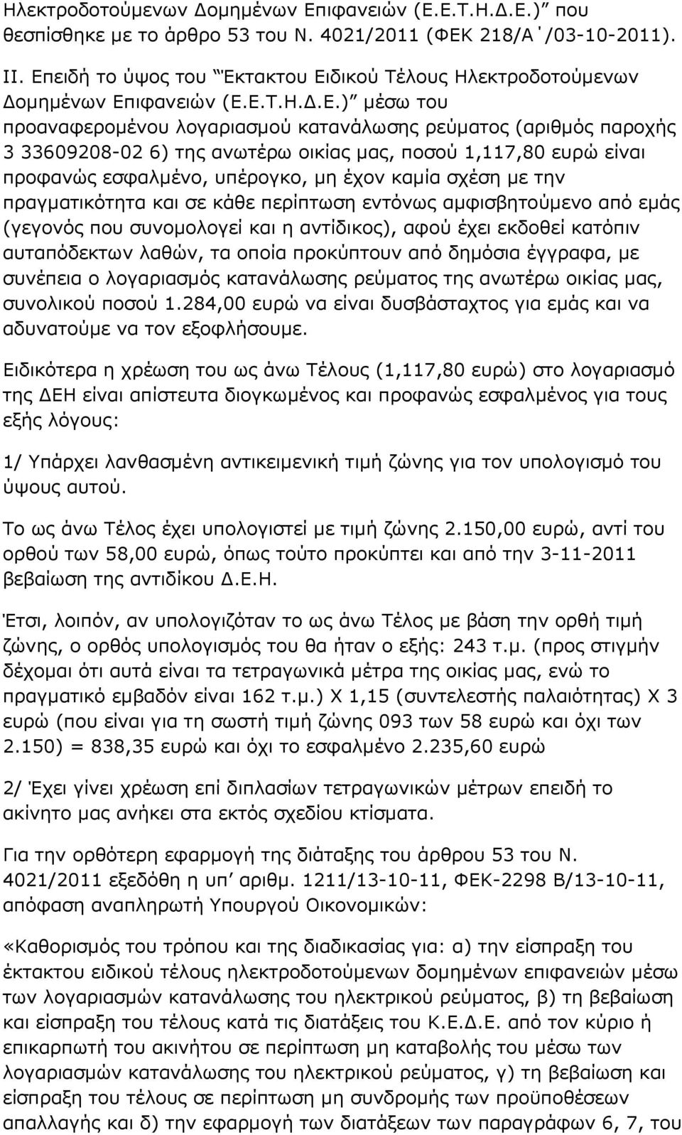 οικίας µας, ποσού 1,117,80 ευρώ είναι προφανώς εσφαλµένο, υπέρογκο, µη έχον καµία σχέση µε την πραγµατικότητα και σε κάθε περίπτωση εντόνως αµφισβητούµενο από εµάς (γεγονός που συνοµολογεί και η