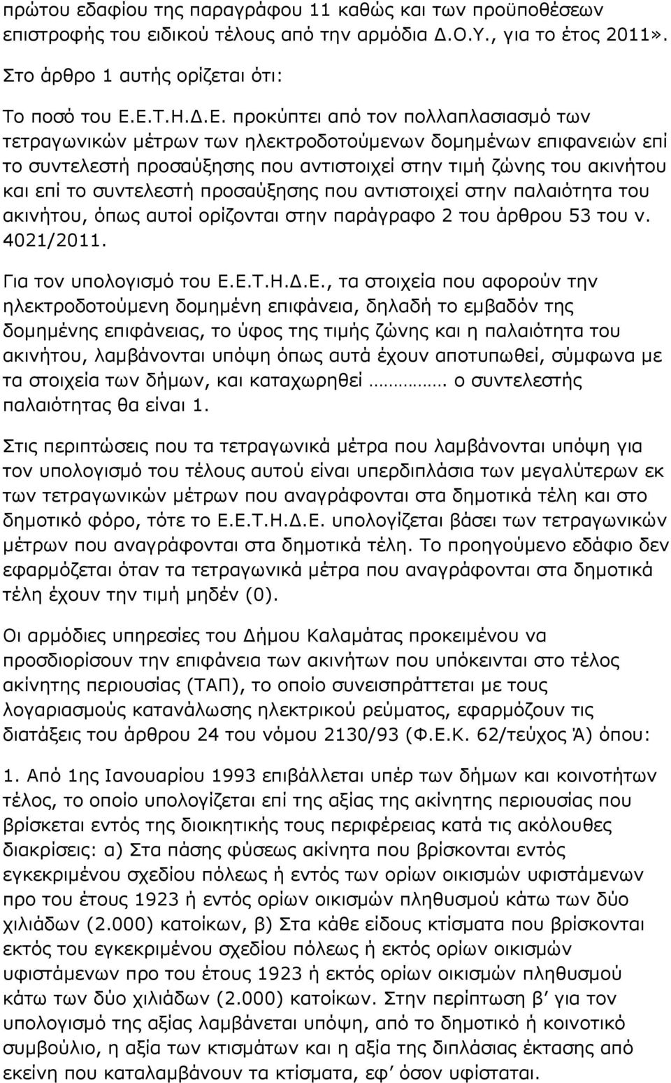 συντελεστή προσαύξησης που αντιστοιχεί στην παλαιότητα του ακινήτου, όπως αυτοί ορίζονται στην παράγραφο 2 του άρθρου 53 του ν. 4021/2011. Για τον υπολογισµό του Ε.