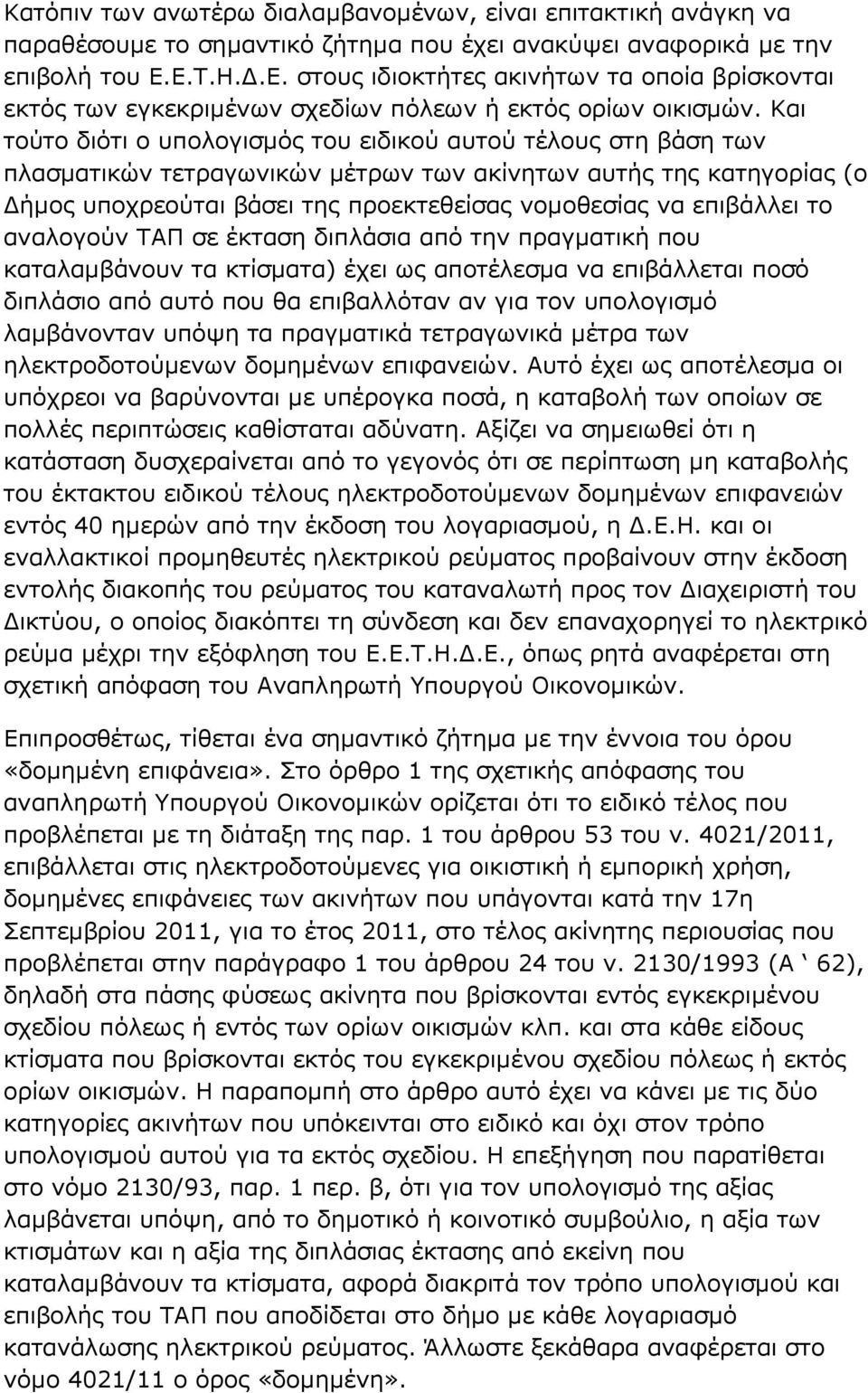 Και τούτο διότι ο υπολογισµός του ειδικού αυτού τέλους στη βάση των πλασµατικών τετραγωνικών µέτρων των ακίνητων αυτής της κατηγορίας (ο ήµος υποχρεούται βάσει της προεκτεθείσας νοµοθεσίας να