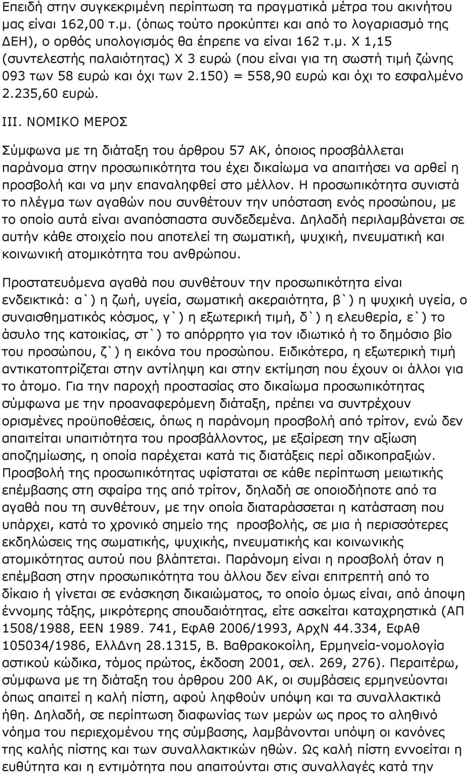 ΝΟΜΙΚΟ ΜΕΡΟΣ Σύµφωνα µε τη διάταξη του άρθρου 57 ΑΚ, όποιος προσβάλλεται παράνοµα στην προσωπικότητα του έχει δικαίωµα να απαιτήσει να αρθεί η προσβολή και να µην επαναληφθεί στο µέλλον.