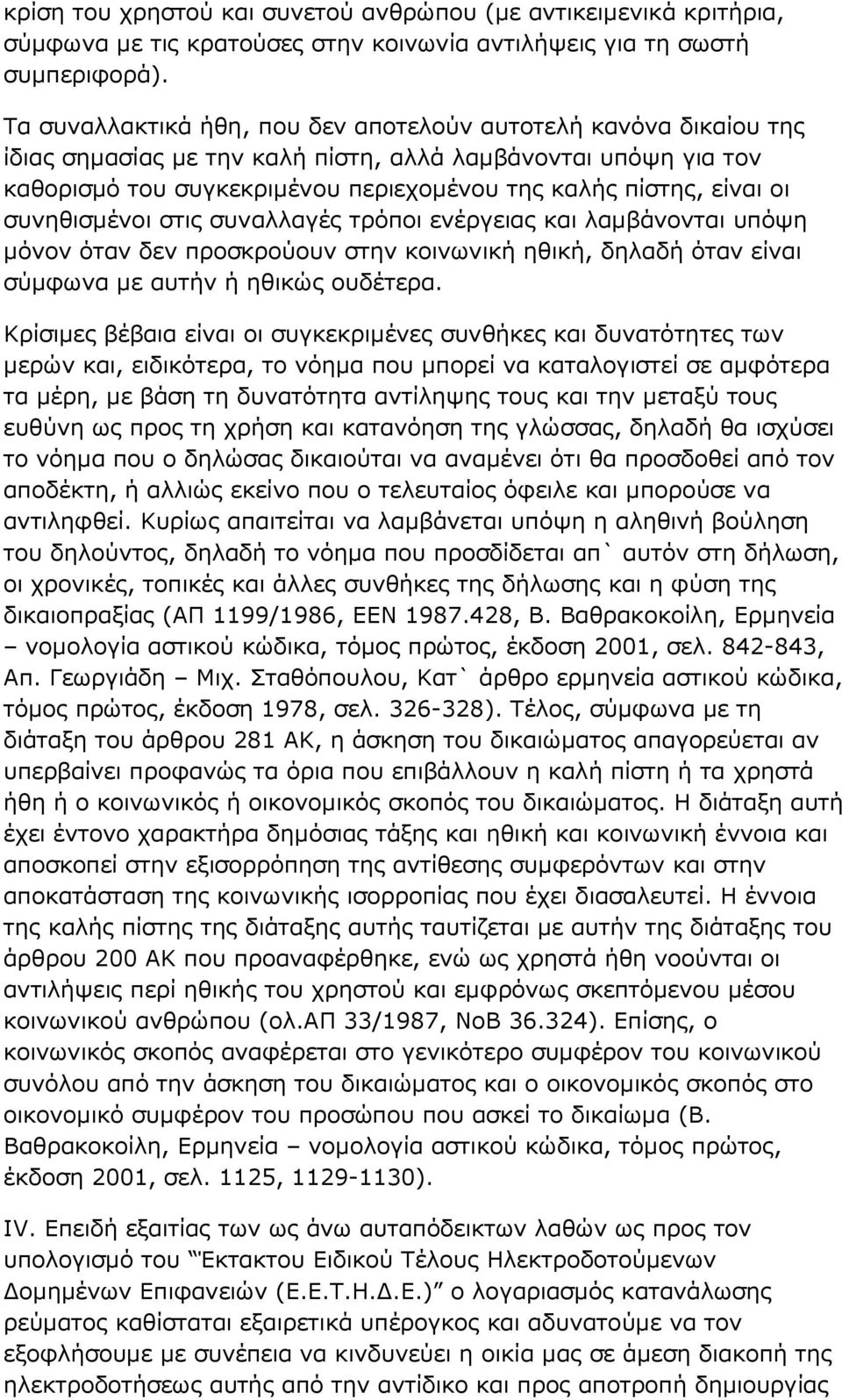συνηθισµένοι στις συναλλαγές τρόποι ενέργειας και λαµβάνονται υπόψη µόνον όταν δεν προσκρούουν στην κοινωνική ηθική, δηλαδή όταν είναι σύµφωνα µε αυτήν ή ηθικώς ουδέτερα.