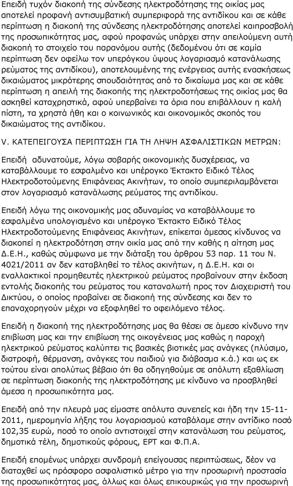 κατανάλωσης ρεύµατος της αντιδίκου), αποτελουµένης της ενέργειας αυτής ενασκήσεως δικαιώµατος µικρότερης σπουδαιότητας από το δικαίωµα µας και σε κάθε περίπτωση η απειλή της διακοπής της