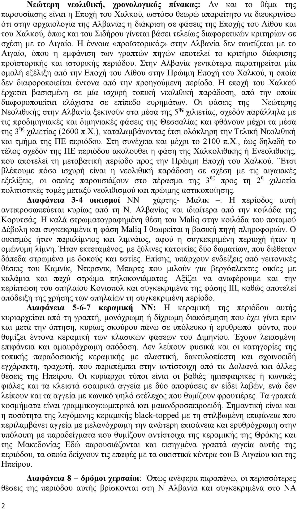 Η έννοια «προϊστορικός» στην Αλβανία δεν ταυτίζεται με το Αιγαίο, όπου η εμφάνιση των γραπτών πηγών αποτελεί το κριτήριο διάκρισης προϊστορικής και ιστορικής περιόδου.