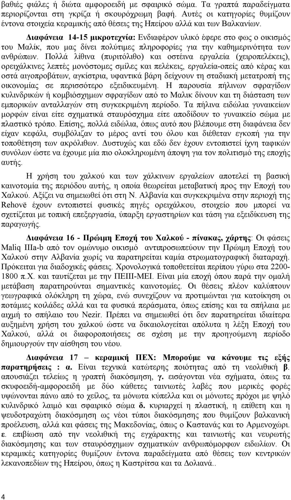 Διαφάνεια 14-15 μικροτεχνία: Ενδιαφέρον υλικό έφερε στο φως ο οικισμός του Μαλίκ, που μας δίνει πολύτιμες πληροφορίες για την καθημερινότητα των ανθρώπων.